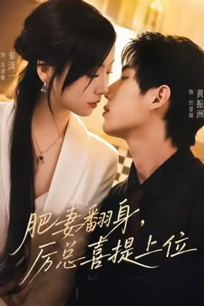 肥妻翻身，厉总喜提上位