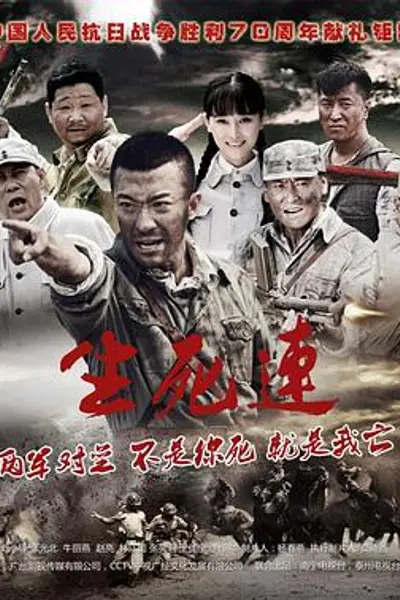 生死连2015