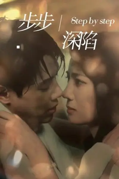 新，步步深陷