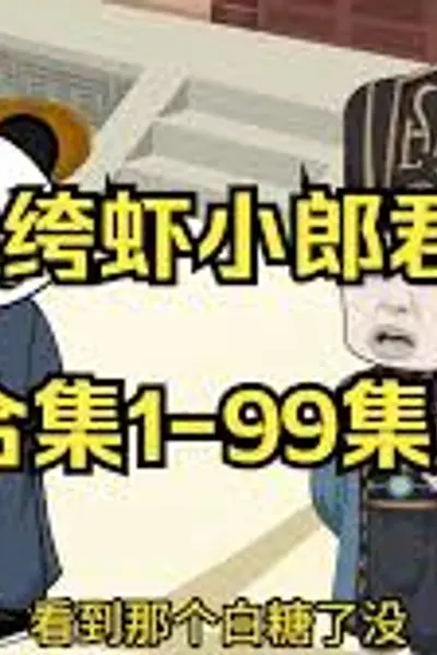 虾仁纨绔小郎君