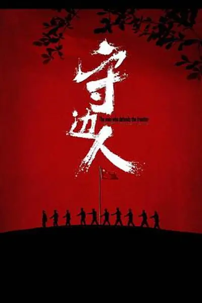 守边人