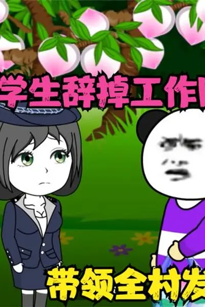大学生回家搞养殖