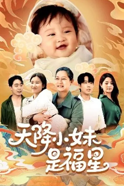 天降小妹是福星
