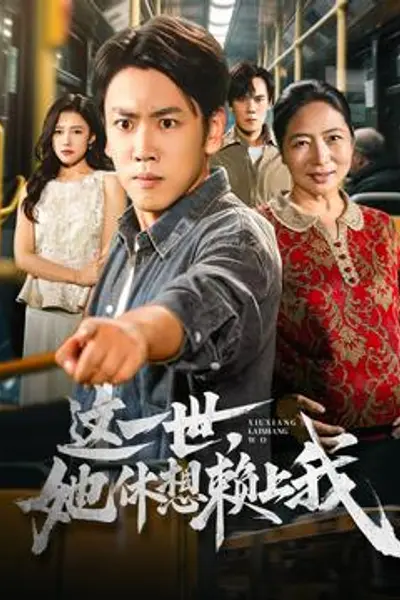 这一世她休想赖上我