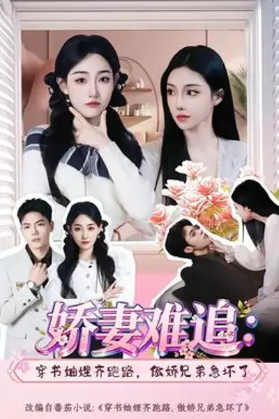 娇妻难追：穿书妯娌齐跑路，傲娇兄弟急坏了