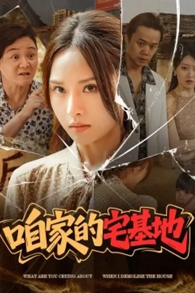 咱家的宅基地