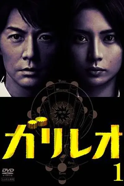 神探伽利略