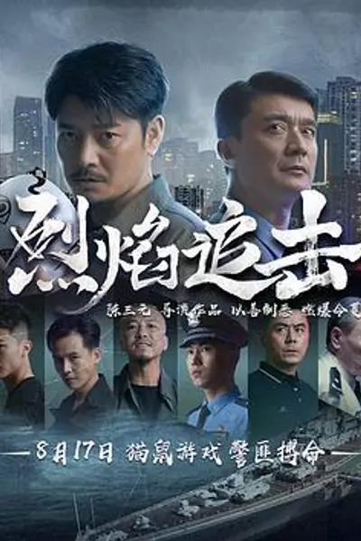 烈焰追击