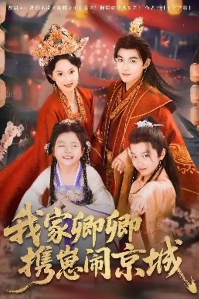 我家卿卿携崽闹京城