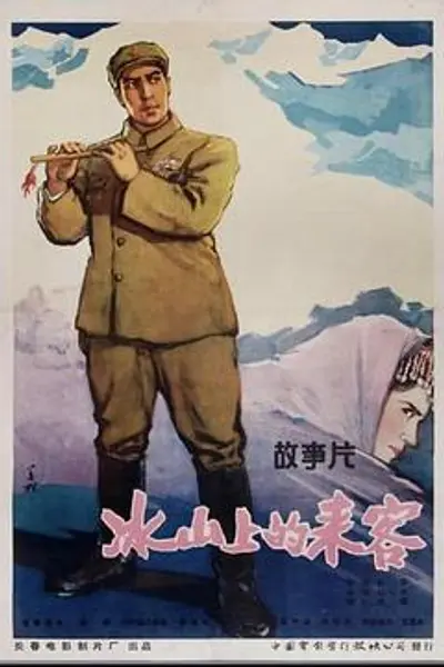冰山上的来客
