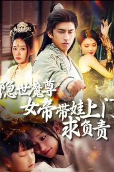 隐世魔尊女帝带娃上门求负责