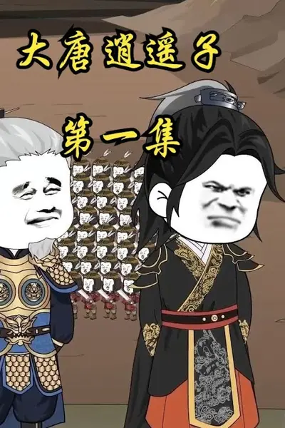 大唐逍遥子