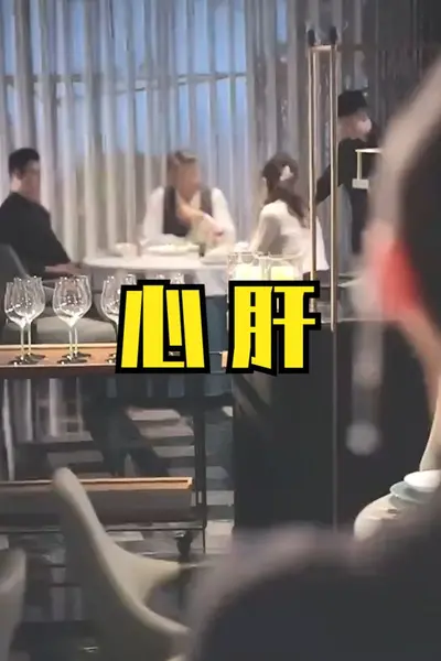 心肝短剧版