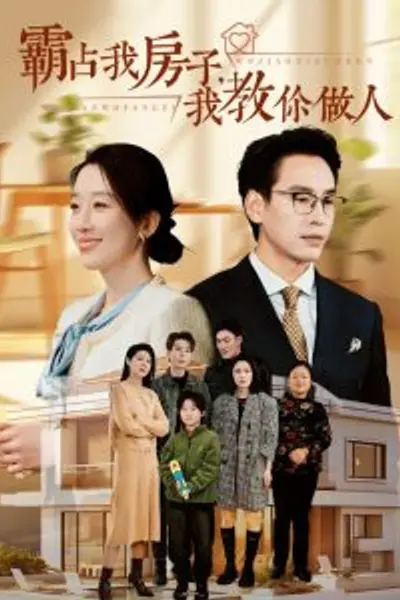 霸占我房子我教你做人