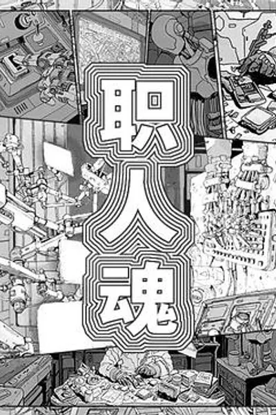 职人魂