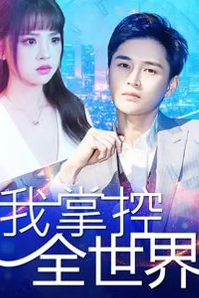 我掌控全世界