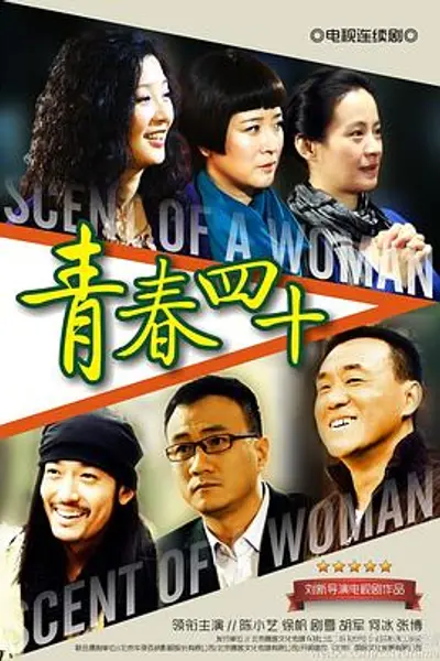 青春四十