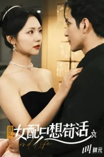 穿书归来后高攀不起