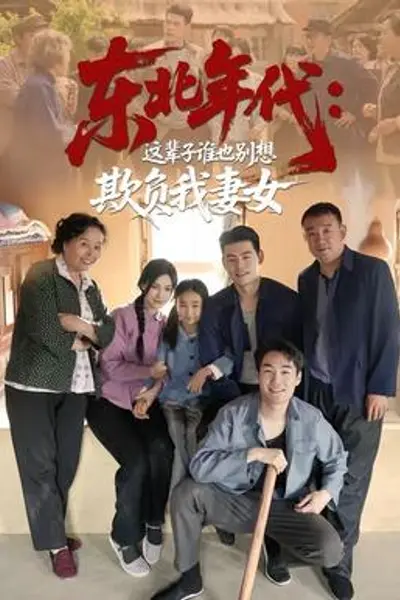 东北年代:这辈子谁也别想欺负我妻女