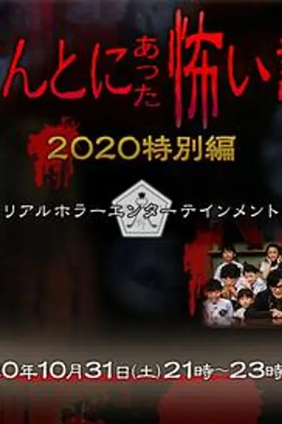 毛骨悚然撞鬼经2020特别篇