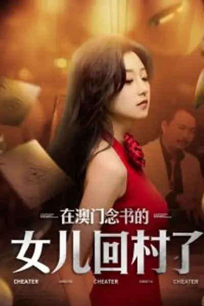 在澳门念书的女儿回村了