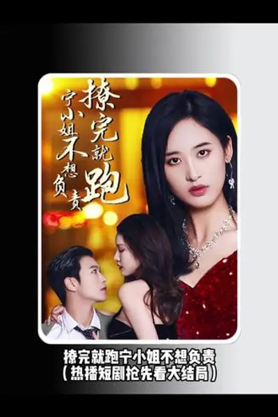 撩完就跑，宁小姐不想负责