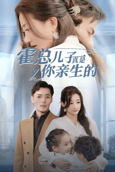 霍总儿子真是你亲生的