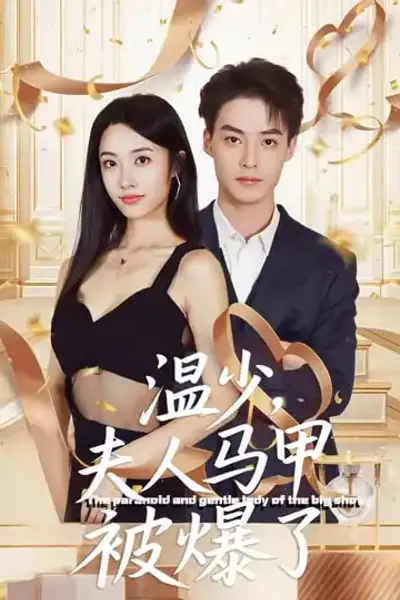 温少夫人马甲被爆了