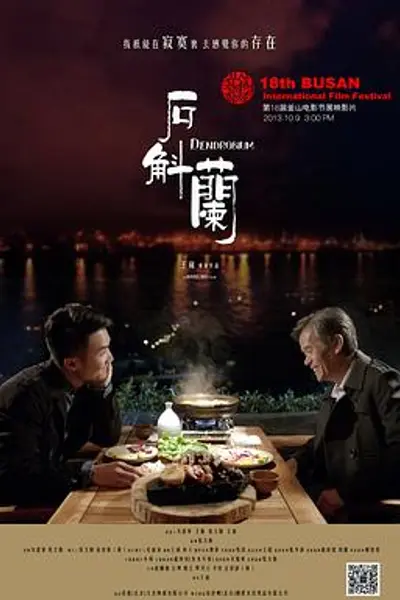 石斛兰