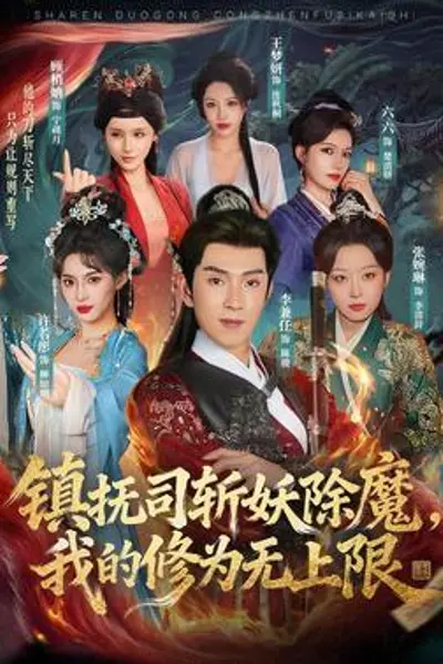 镇抚司斩妖除魔，我的修为无上限