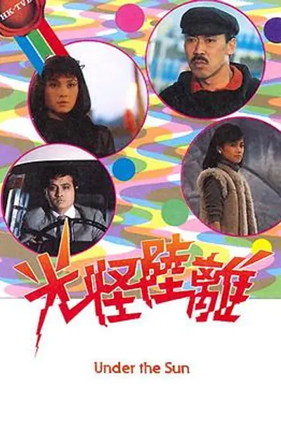光怪陆离粤语