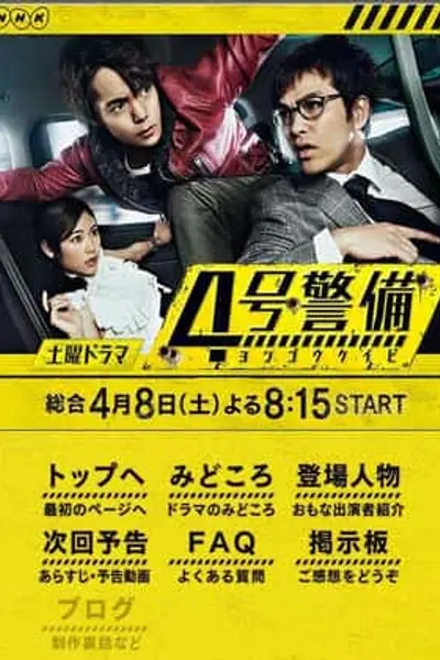 4号警备