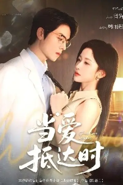 当爱抵达时