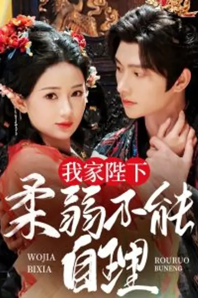 我家陛下柔弱不能自理