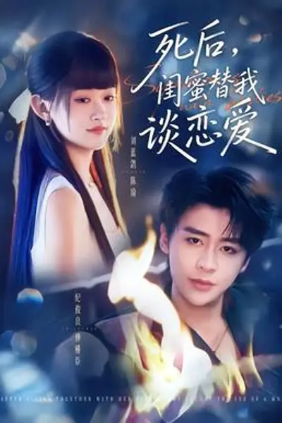 死后，闺蜜替我谈恋爱