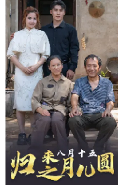 归来之八月十五月儿圆