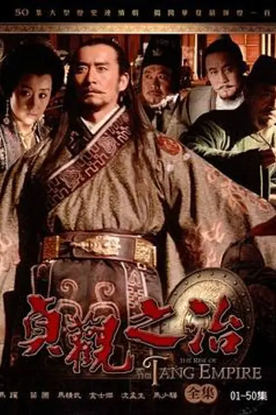 贞观之治