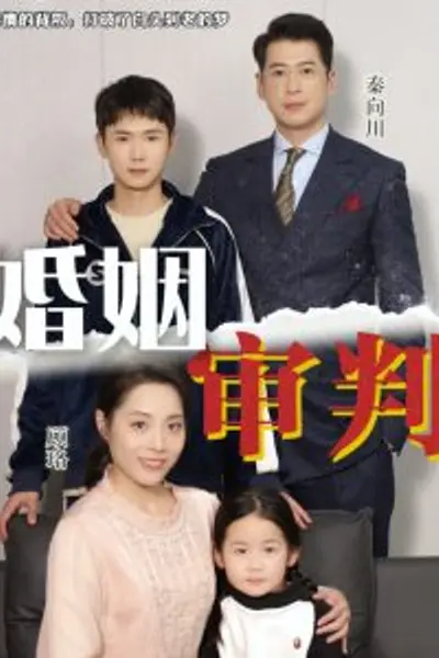 婚姻审判