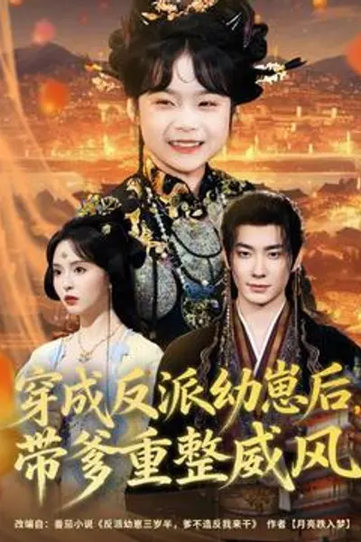 穿成反派幼崽后，带爹重整威风