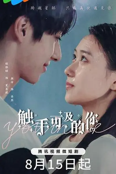 触手可及的你