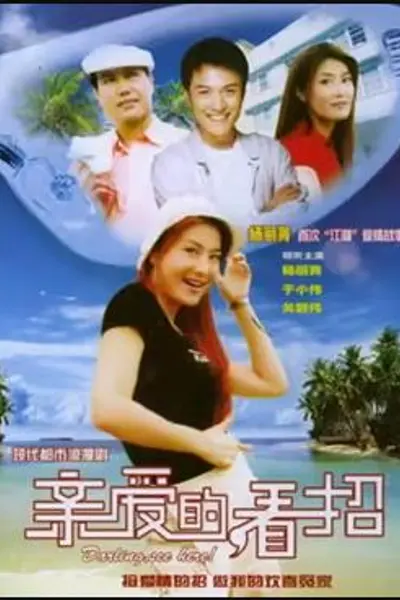 亲爱的，看招