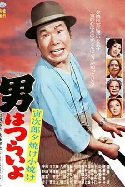 寅次郎的故事17:再见夕阳