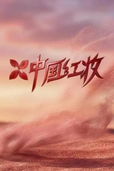 中国红妆