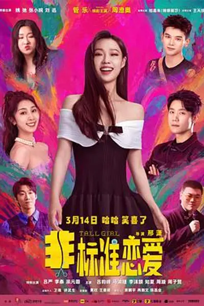 非标准恋爱