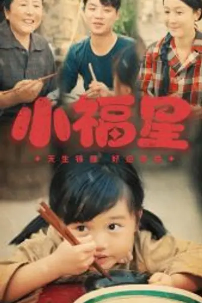 小福星短剧