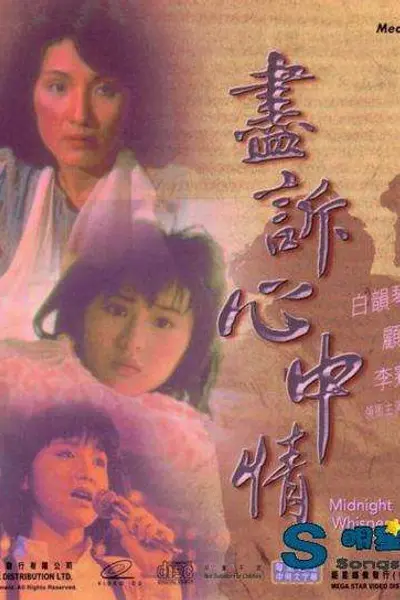 热线诉心声粤语