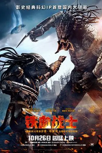 铁血战士2018