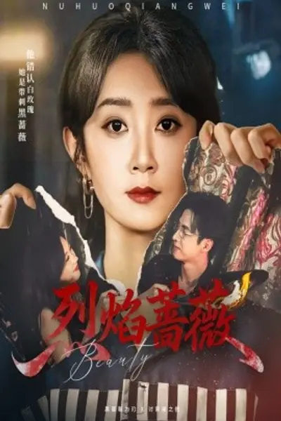 烈焰蔷薇