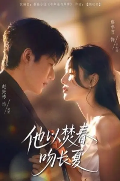 他以焚春吻长夏