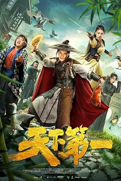 天下第一